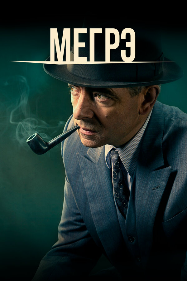 Смотреть Мегрэ онлайн бесплатно в HD качестве на русском языке